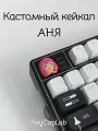 Кейкап для механической клавиатуры кастомный Аня Семья шпиона