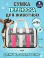 Сумка-переноска, для грызунов, кошек, кроликов, собак, хорьков, до 9кг, складная, бело-розовая