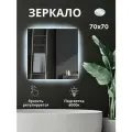 Зеркало для ванной квадратное с LED подсветкой 6000 К (холодный свет) с сенсорным управлением и регулировкой яркости подсветки