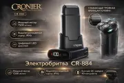 Электробритва Cronier CR-884 профессиональная, роторная, водонепроницаемая, с LED-дисплеем