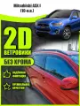 2D дефлекторы для окон Mitsubishi ASX (2010-н. в.) / Ветровики для Митсубиси АСХ. Комплект 4 шт.