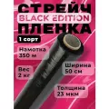 Стрейч пленка для упаковки, полипропилен, черная, 50см, 350м