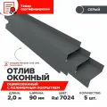 Отлив оконный ширина полки 90мм/ отлив для окна / цвет серый(RAL 7024) Длина 2м, 5 штуки в комплекте