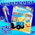 Раскраска водная Едет к нам 12 стр, 20 × 25 см, Синий трактор