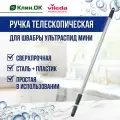 Рукоятка Vileda УльтраСпид Мини телескопическая 80-140см, 1 штука