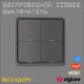 Беспроводной 4-клавишный выключатель Zigbee MOES серый