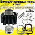 Цилиндро-поршневая группа 154FMI-2 125см3 (S125) (54*54)