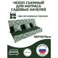 Чехол на матрас для садовых качелей Everena Green Ornament 180*55*8