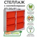 Белый стеллаж труфаст 87х30х91 вертикальный двойной с оранжевыми (6 шт) контейнерами