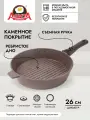 Сковорода гриль 26 см со съемной ручкой антипригарная алюминиевая литая с покрытием, Браун