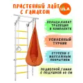 Шведская стенка детская Лайт с гамаком, цвет прованс-оранжевый