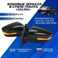 Зеркала ВАЗ 2114 в стиле Гранта боковые, повторители плазма, тросовый привод ВАЗ 2108 / 2109 / 21099 / 2113-2115 Salina