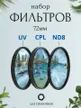 Набор фильтров 72мм (UV + CPL + ND8) для объективов / ультрафиолетовый, поляризационный, нейтральный