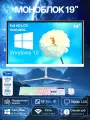 Моноблок 19, Intel Core i3/i5/i7 RAM 8/16 ГБ DDR3, SSD 128/256/512ГБ, Full HD , Windows 10 Pro , белый, русская клавиатура ная мышь