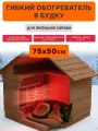 Обогреватель для будок, с терморегулятором для кошек и собак