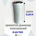 Удлинитель дымохода коаксиальный прок 60/100, длина 0,25 м