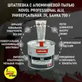 Автошпатлевка / Шпатлевка автомобильная с алюминиевой пылью NOVOL PROFESSIONAL ALU 750 г + отвердитель, 1162