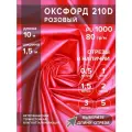 Ткань оксфорд 210 D тентовая, водоотталкивающая, цвет розовый, 10 метров