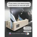 Подставка для виниловых пластинок массив дуб беленый Joy Audio
