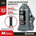 Домкрат бутылочный автомобильный гидравлический 32т БелАК