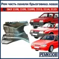 Ремонтная часть панели брызговика левая ВАЗ 2108, 2109, 21099, 2113, 2114, 2115