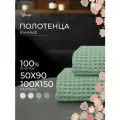 Набор банных вафельных полотенец Votex, 2 штуки, 50х90, 100х150, мята, 100 % хлопок