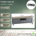 Тумба под ТВ 2 двери 1 ящик Сканди серый воск/антик
