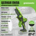 Цепная мини пила аккумуляторная Greenworks 2008207, 24V, 10см, без АКБ и ЗУ