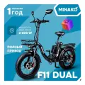 Электровелосипед MINAKO F11 DUAL Полный привод 1000W 48V/14Ah