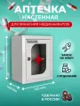 Аптечка настенная металлическая с замком MASTERMANN 1C со стеклом, 270х220х140 мм, IP 31