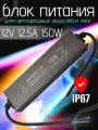 Блок питания для светодиодных лент и систем видеонаблюдения, 12В, 150Вт, IP67