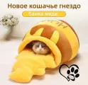 Плюшевый Домик для кошки в виде банки меда, с подушкой. (35*25см)