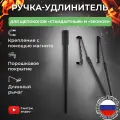 Ручка-удлинитель KOLUNDROV металлическая на магните для щепокола-рычага Стандартный и Эконом, черный