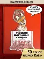 Русские народные сказки. Рисунки Е. Рачёва