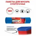 Упаковка 3 шт. Мешки для мусора 160 л, синие, в рулоне 10 шт, ПВД, 21 мкм, 120х87 см, PACLAN Big&Strong, 402001