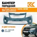 Бампер передний в цвет Лада Гранта 1 (2014-2018) 2191 рестайлинг 497 - одиссей - Голубой