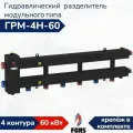 Гидравлический разделитель модульного типа ГРМ-4Н-60, гидрострелка на 4 контура до 60 кВт