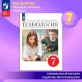 Технология. 7 класс. Учебник