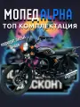 Мопед ALPHA