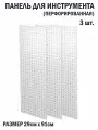 Перфорированная металлическая настенная панель 91*29 (набор 3 шт.) для хранения инструмента (перфопанель)