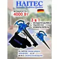 Воздуходувка-пылесос-измельчитель HAITEC HT-ELB4000, мусоросборник 40 л