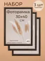 Набор для фото и вышивки на стену Фоторамка Мастер Рио 30х40, 3 шт, темно-коричневый