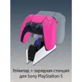 Беспроводной геймпад Sony DualSense для PS5, розовый (Nova Pink) + оригинальная зарядная станция