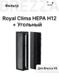 Фильтр Royal Clima RCB 150 H12 carbon для очистителя воздуха