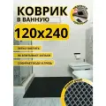 Коврик для ванной комнаты домовъ 120х240 см черный ромб эва