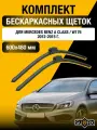 Щетки стеклоочистителя для Mercedes Benz A Class / W176 / 2012-2015 / Комплект бескаркасных дворников 60 48 см Мерседес Бенц А Класс / A-Class