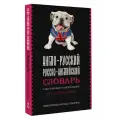 Англо-русский русско-английский словарь с двусторонней транскрипцией для школьников .