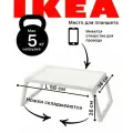Поднос столик складной икеа клипск белый 56 *26*36 см