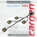 Провода катушек зажигания Хендай Солярис (Hyundai Solaris) Акцент (Accent) Крета Элантра i20 i30 / Киа Рио (Kia Rio) Каренс Сид Церато Соул Венга OEM: 273502B000