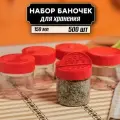 Банки для специй и приправ 150 мл 500 шт, крышки с дозатором в комплекте